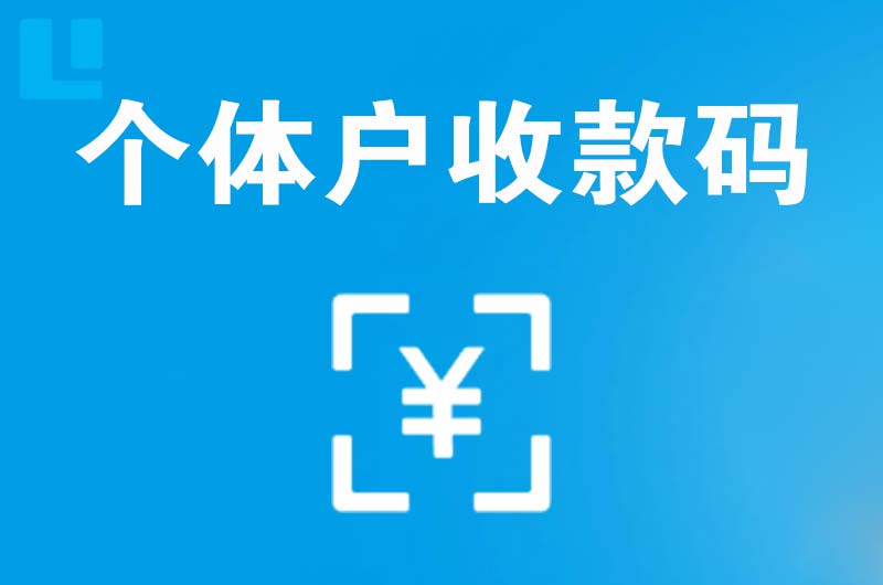 内乡拉卡拉个体户收款码