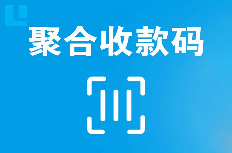 内乡拉卡拉聚合收款码